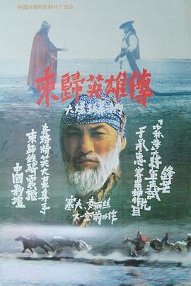 东归英雄传 (1993)海报