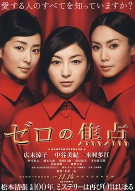 零的焦点 ゼロの焦点 (2009)海报