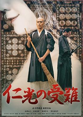 仁光受难记 仁光の受難 (2016)海报