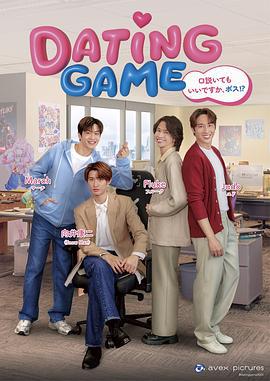 约会游戏 Dating Game (2025)海报