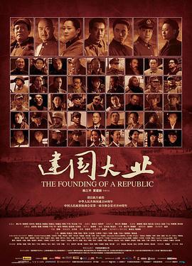 建国大业 (2009)海报
