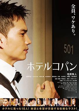 柯盼旅馆 ホテルコパン (2016)海报