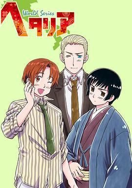 黑塔利亚 第3季 ヘタリア World Series海报