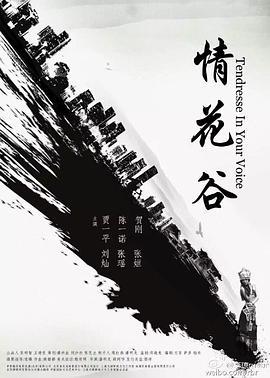 情花谷 (2016)海报