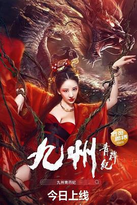 九州青荇纪 (2022)海报