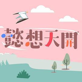 懿想天开 懿想天開 (2021)海报