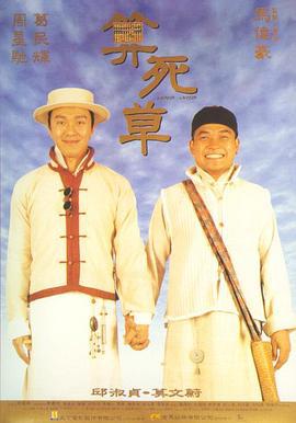 算死草 (1997)海报