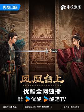 凤凰台上 (2025)海报