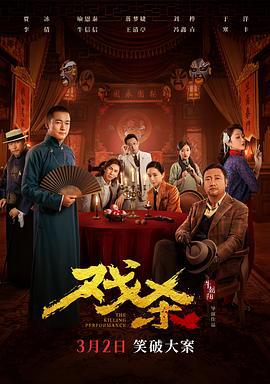 戏杀 (2024)海报