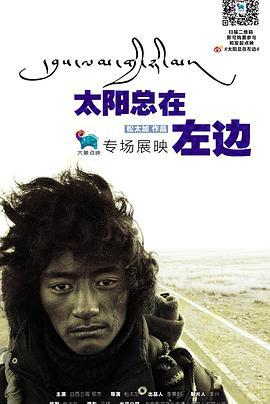 太阳总在左边 (2011)海报