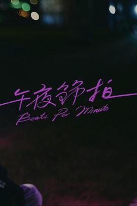 午夜节拍 午夜節拍 (2023)海报