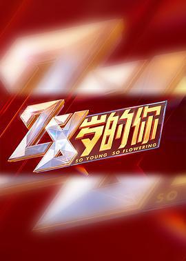 28岁的你 (2021)海报