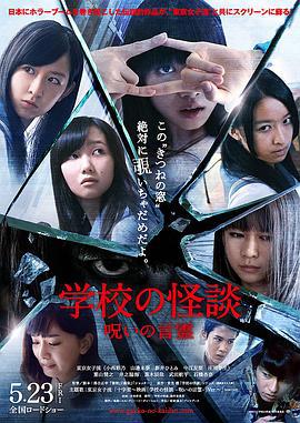 学校怪谈 言灵的诅咒 学校の怪談 呪いの言霊 (2014)海报