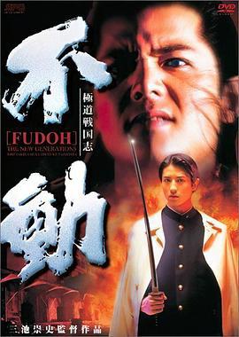 新生代黑社会 極道戦国志 不動 (1996)海报