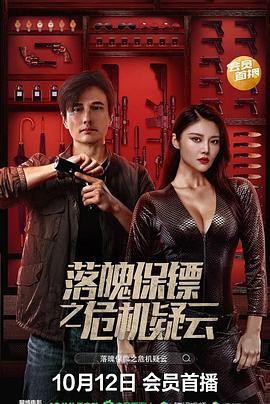 落魄保镖之危机疑云 (2022)海报