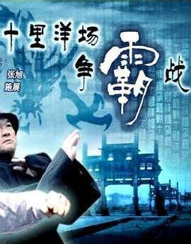 十里洋场争霸战 (2005)海报