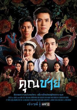 深宅绅士 คุณชาย (2022)海报