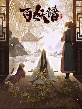百妖谱·京师篇 (2022)海报