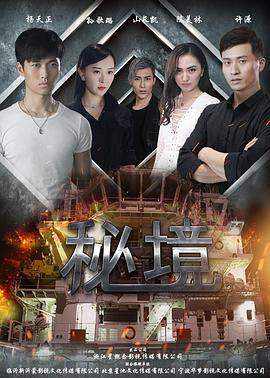 秘境 (2016)海报