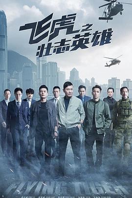 飞虎之壮志英雄 飛虎3之壯志英雄 (2021)海报