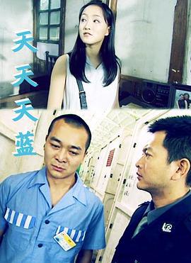 天天天蓝 (2001)海报