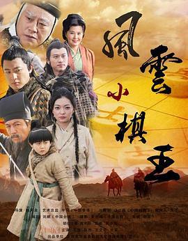 风云小棋王 (2012)海报