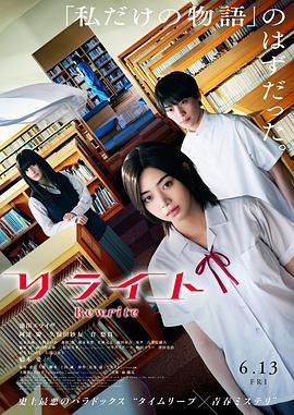 重写 リライト (2025)海报