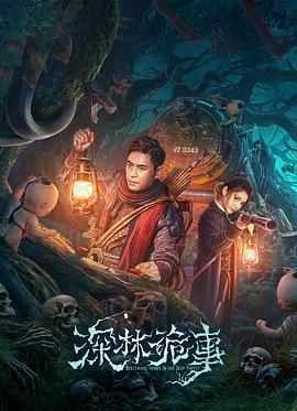 深林诡事 (2023)海报