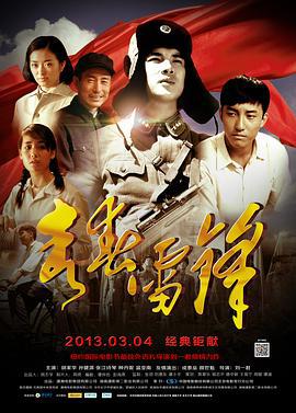 青春雷锋 (2013)海报
