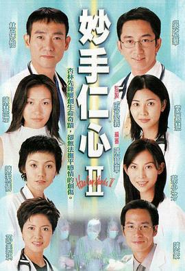 妙手仁心II (2000)海报