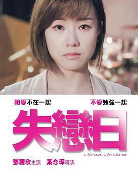 失恋日 失戀日 (2016)海报