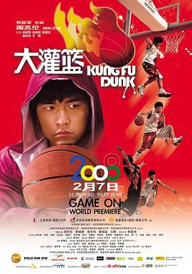 大灌篮 大灌籃 (2008)海报
