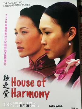 融之堂 House Of Harmony (2007)海报