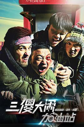 三傻大闹加油站 (2016)海报