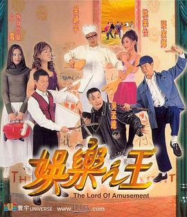 娱乐之王 (1999)海报