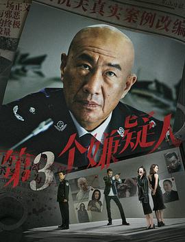 第三个嫌疑人 (2024)海报