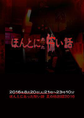 毛骨悚然撞鬼经 2016夏季特别篇 ほんとにあった怖い話 夏の特別編2016 (2016)海报