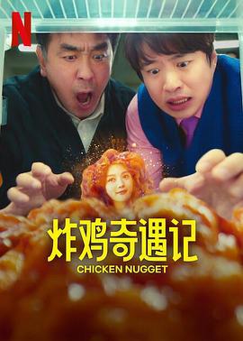 炸鸡块奇遇记 닭강정 (2024)海报