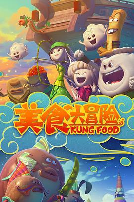 美食大冒险 第一季 (2014)海报