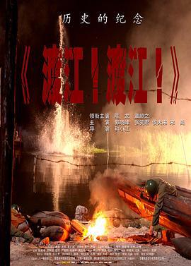 渡江！渡江！ (2012)海报