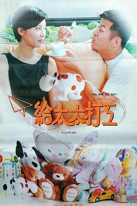 给太太打工 (1997)海报