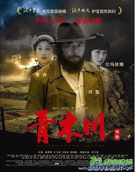 青木川传奇 (2012)海报