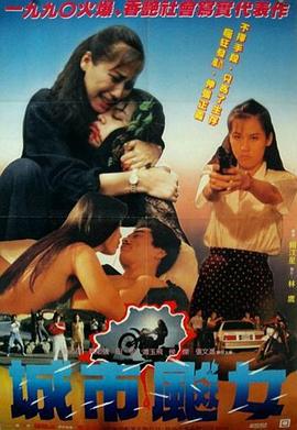 城市飙女 城市飆女 (1990)海报