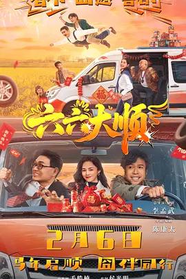 六六大顺 (2026)海报