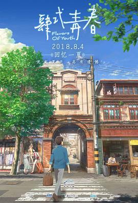 肆式青春 詩季織々 (2018)海报