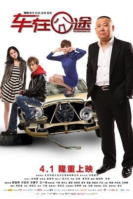 车在囧途 (2012)海报