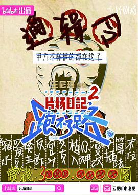 片场日记 跑不了路 (2023)海报