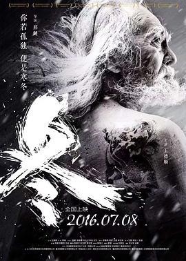 冬 (2015)海报