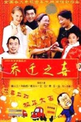乔迁之喜 (1994)海报