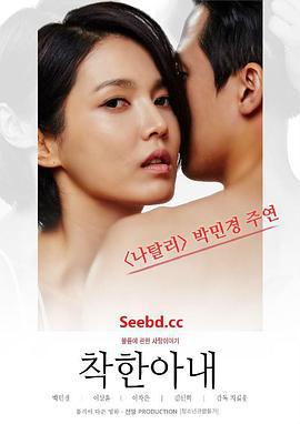 善良的妻子 착한아내 (2016)海报